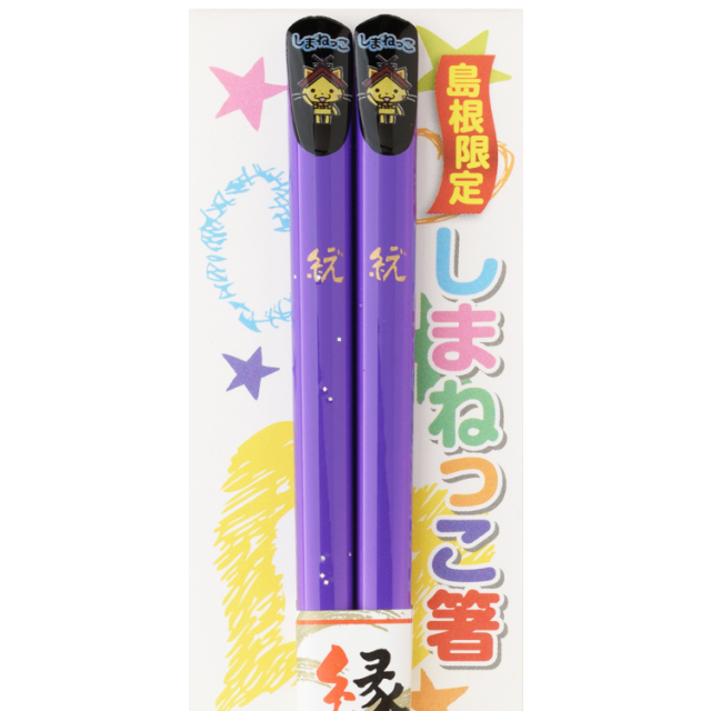 しまねっこ～子供用～ （紫）