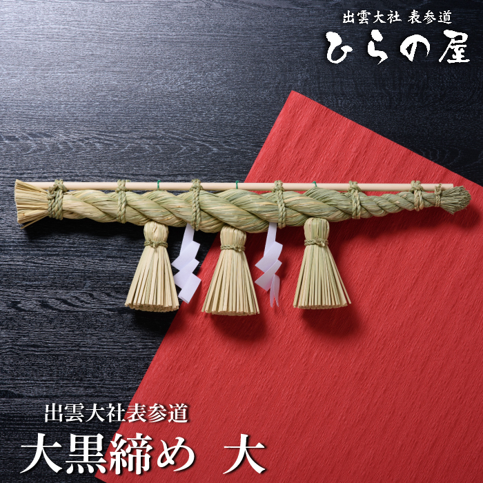 出雲しめ縄【大黒締め－大－】