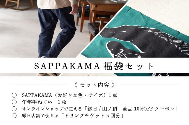 縁日 SAPPAKAMA（さっぱかま）福袋2026