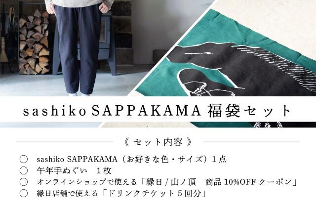 縁日　sashikoSAPPAKAMA（刺子さっぱかま）福袋2026