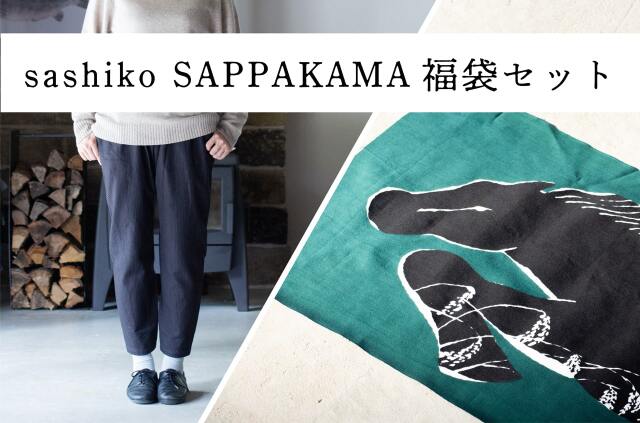 縁日　sashikoSAPPAKAMA（刺子さっぱかま）福袋2026