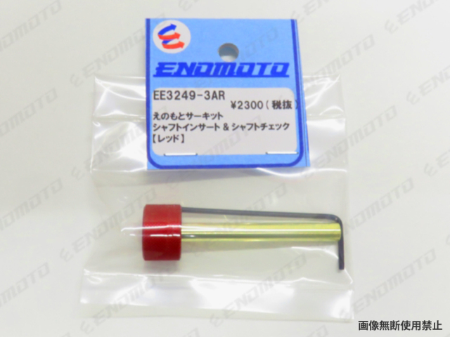 EE3249-3AR　えのもとサーキットオリジナル シャフトインサート&シャフトチェック【レッド】