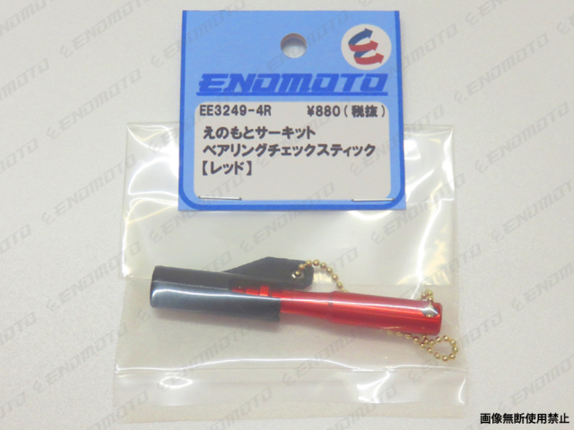EE3249-4R　えのもとサーキット　ベアリングチェックスティック