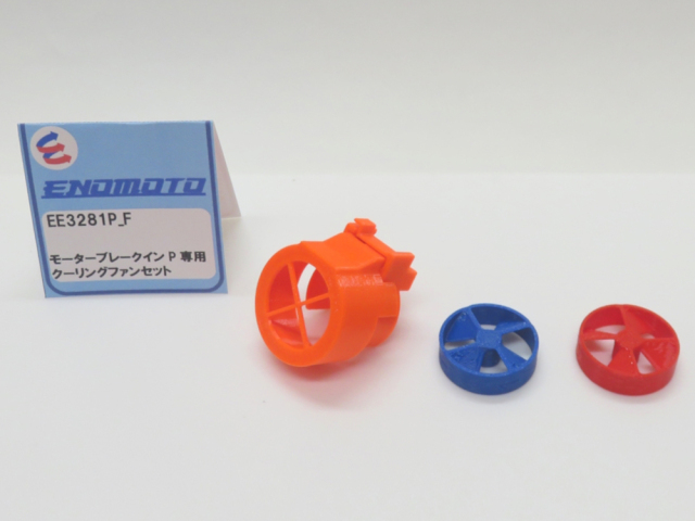 EE3281P_F ENOMOTOオリジナル モーターブレークインP専用クーリングファンセット