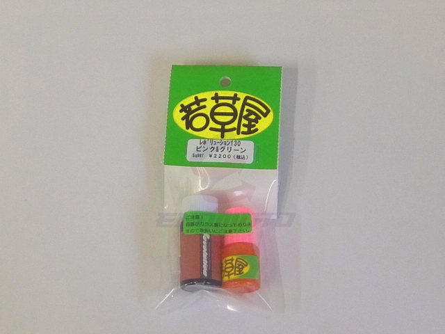 SQ997　レボリューション130(ピンク&グリーン)