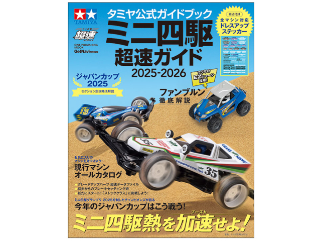 T63795　タミヤ公式ガイドブック ミニ四駆超速ガイド2025-2026
