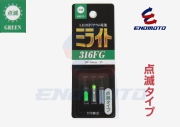 ミライト316　点滅タイプ緑
