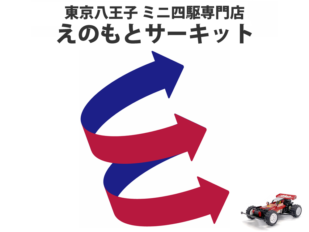えのもとサーキット ミニ四駆専門店