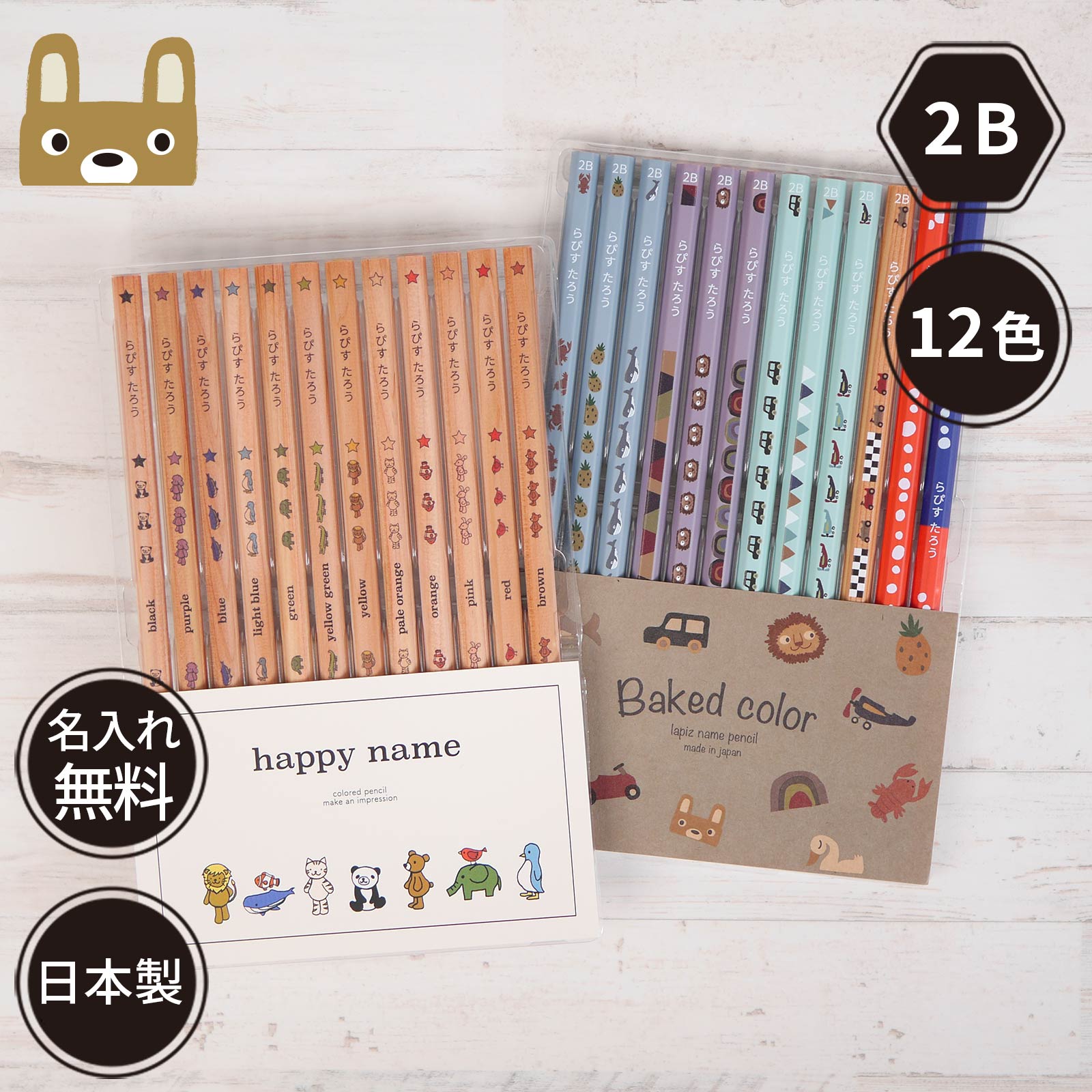 ベイクドカラー鉛筆 2B はっぴーねーむ色鉛筆 12色 赤鉛筆 赤青鉛筆 （色鉛筆セット）