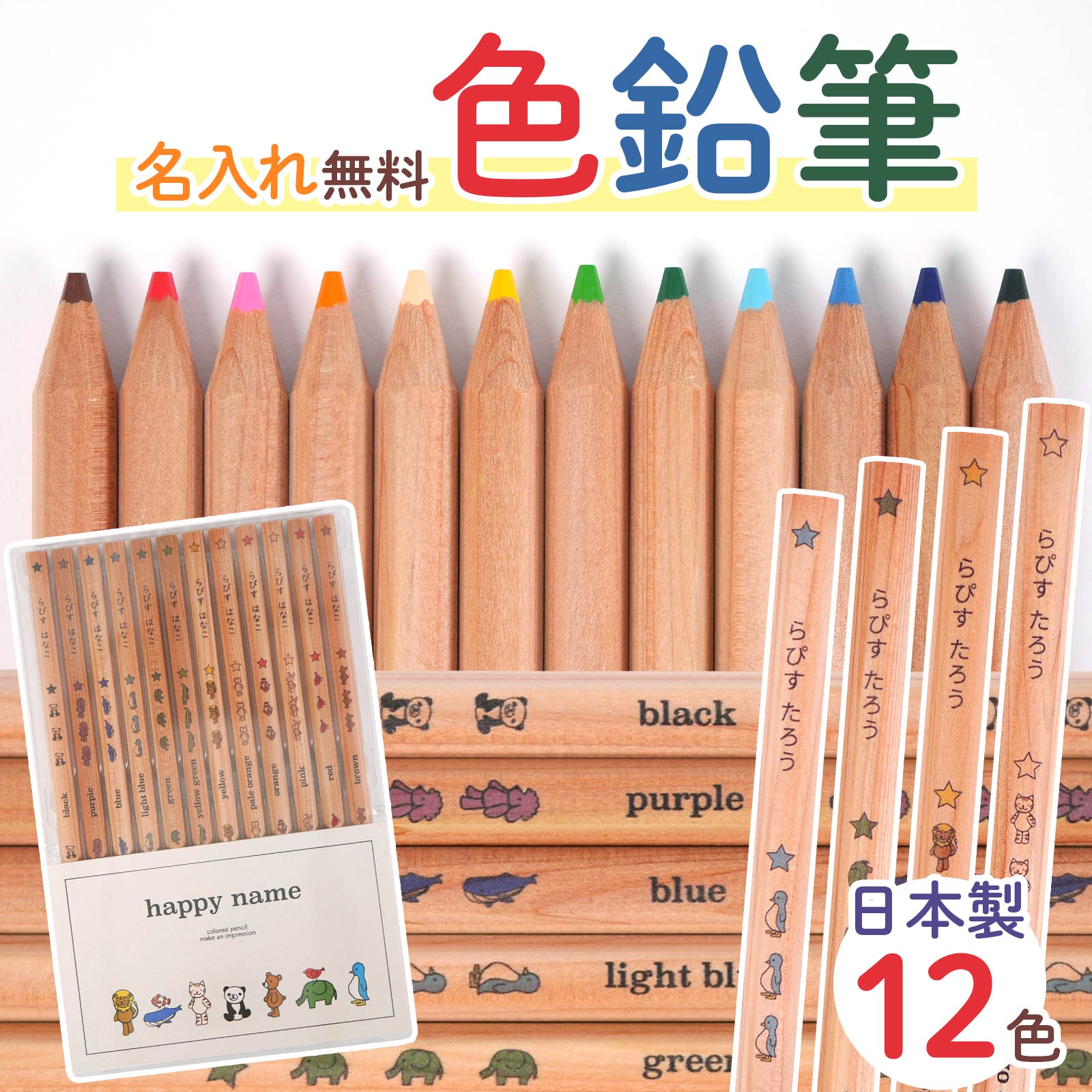 はっぴーねーむ色鉛筆