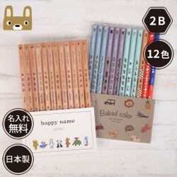 ベイクドカラー鉛筆 2B はっぴーねーむ色鉛筆 12色 赤鉛筆 赤青鉛筆 （色鉛筆セット）