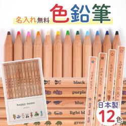はっぴーねーむ色鉛筆