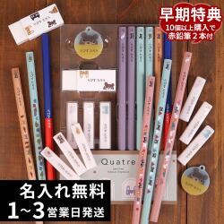 早期特典クワトレ文具セット