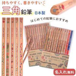 三角ねーむ鉛筆トロワ