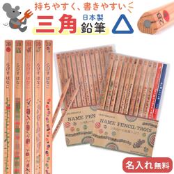 三角ねーむ鉛筆トロワ