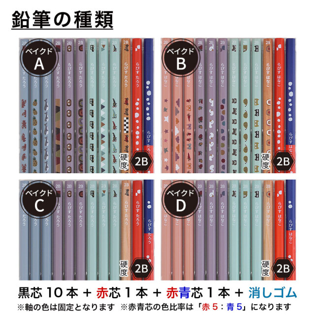 名入れ 鉛筆 ベイクドカラー鉛筆 2B 赤鉛筆 赤青鉛筆 （消しゴムセット