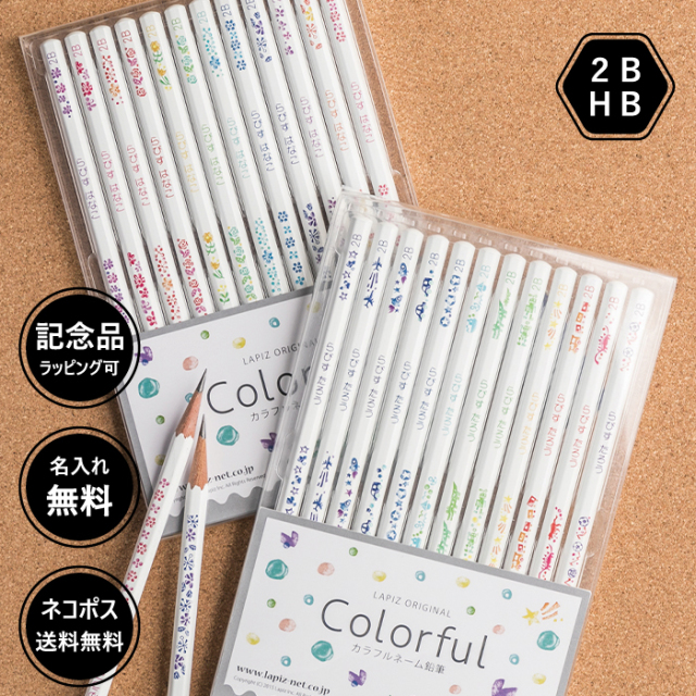鉛筆 名入れ カラフルねーむ鉛筆 2b Hb 卒園 記念品 オリジナル えんぴつ シンプル 白軸 鉛筆 名入れ カラフルねーむ鉛筆 2b Hb 卒園 記念品 オリジナル えんぴつ シンプル 白軸