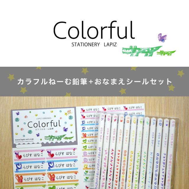 名入れ 鉛筆 カラフルねーむ鉛筆 2B （お名前シールセット） 卒園 記念