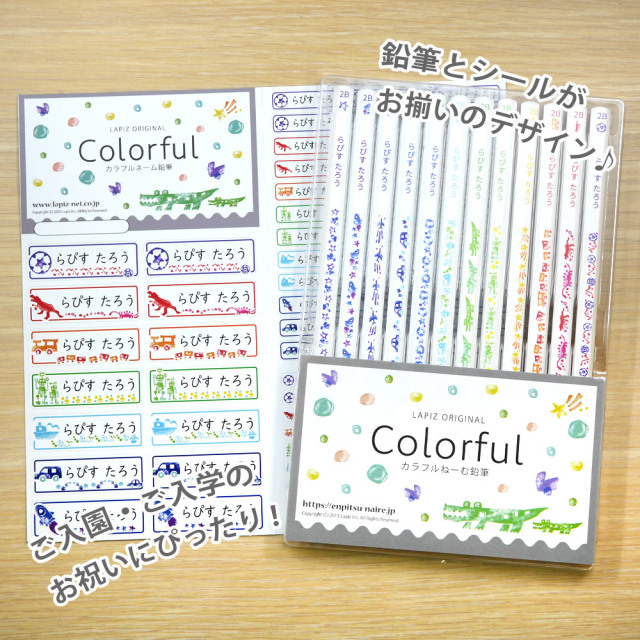 名入れ 鉛筆 カラフルねーむ鉛筆 2B （お名前シールセット） 卒園 記念