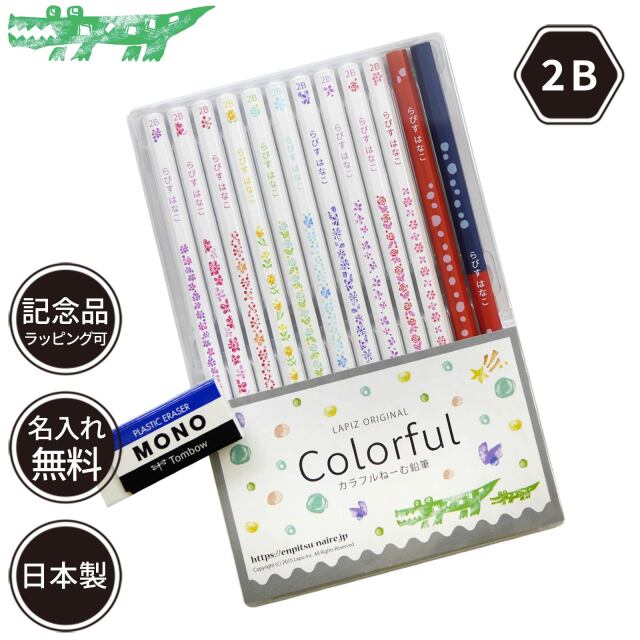 名入れ 鉛筆 カラフルねーむ鉛筆 2B 赤鉛筆 赤青鉛筆 （消しゴムセット