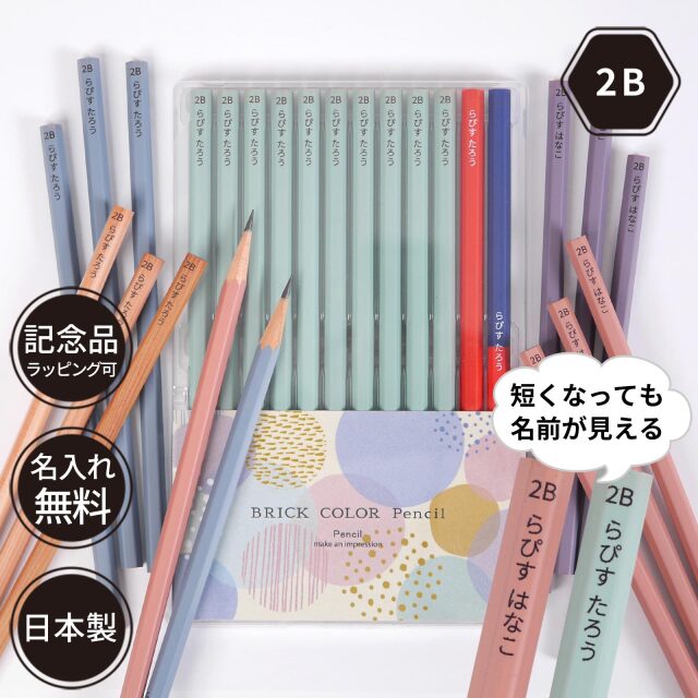 鉛筆 名入れ ブリックカラー鉛筆 2B 卒園 記念品 オリジナル えんぴつ