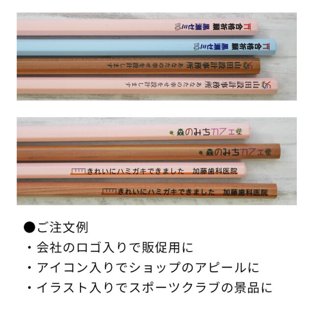 ノベルティ（フリーデザイン）鉛筆