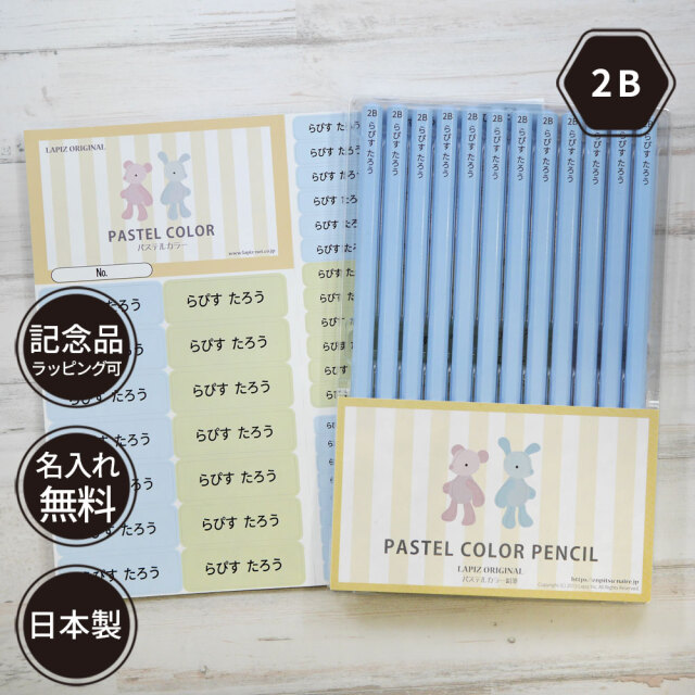 名入れ 鉛筆 パステルカラー鉛筆 2b ブルー ピンク お名前シールセット