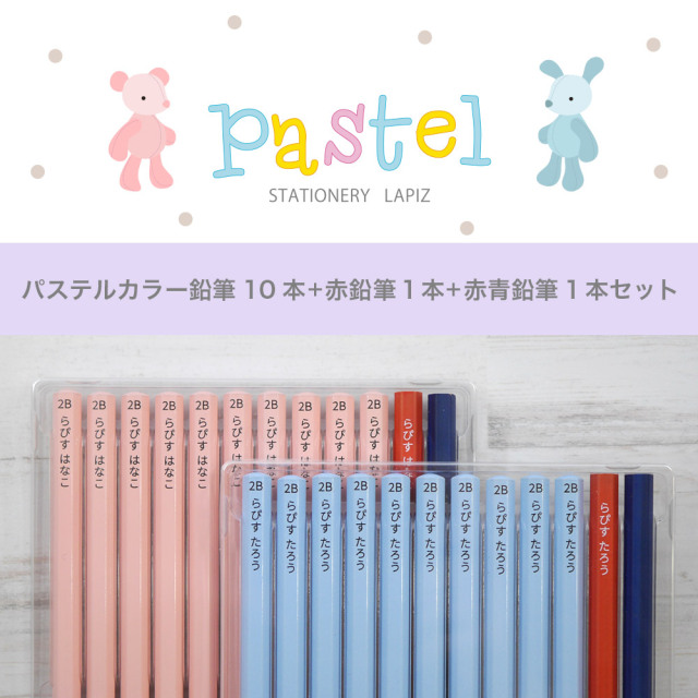 名入れ 鉛筆 パステルカラー鉛筆 2B (赤鉛筆 赤青鉛筆セット) 朱色 卒園 記念品 オリジナル えんぴつ ブルー ピンク 2ダース以上でネコポス送料無料