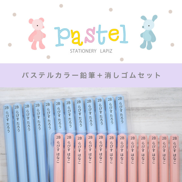 名入れ 鉛筆 パステルカラー鉛筆 2b 消しゴムセット 卒園 記念品 オリジナル えんぴつ ブルー ピンク