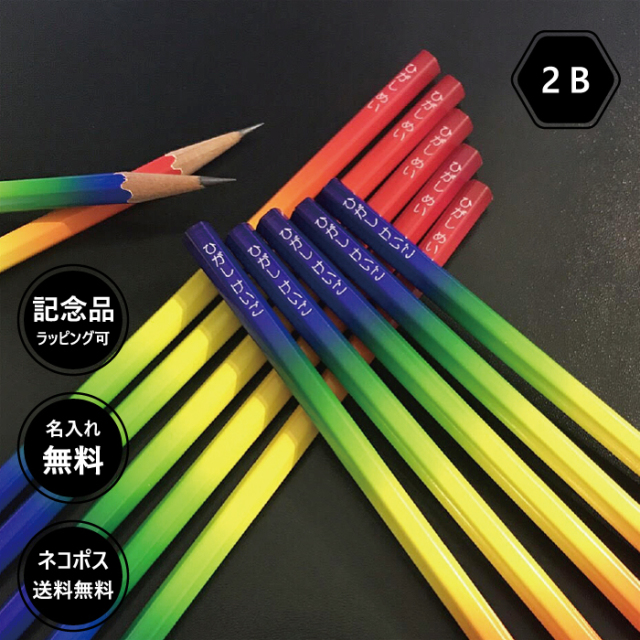 名入れ 鉛筆 レインボーねーむ鉛筆 2b 卒園 記念品 オリジナル えんぴつ 虹色 シンプル