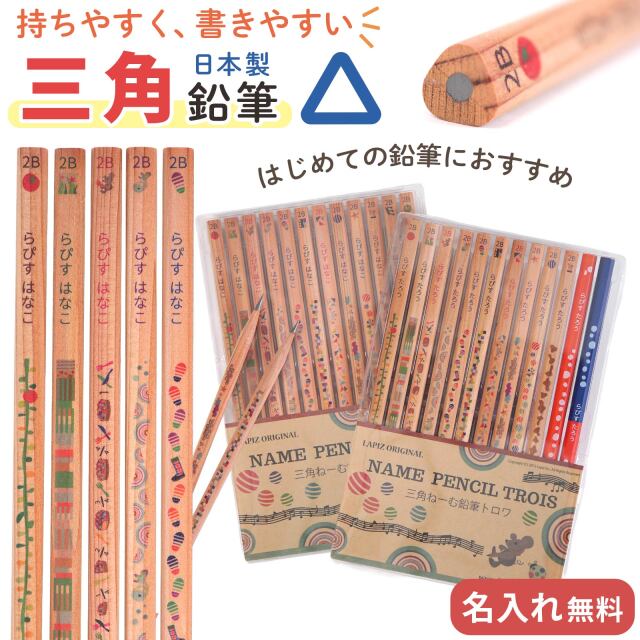 名入れ 鉛筆 三角ねーむ鉛筆 トロワ 2B 赤鉛筆 赤青鉛筆 卒園 記念品