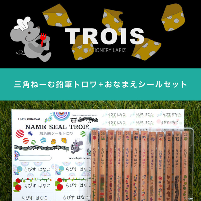 Mai【名入れえんぴつ】 名入れ 鉛筆 三角ねーむ鉛筆 トロワ 2B （お名前シールセット
