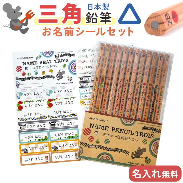 名入れ 鉛筆 三角ねーむ鉛筆 トロワ 2B （お名前シールセット） 卒園