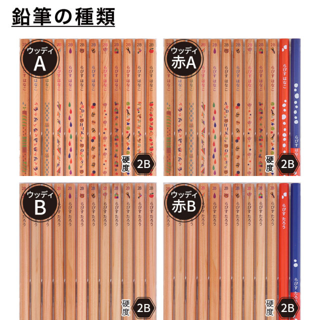 鉛筆 名入れ ウッディねーむ鉛筆 2B （赤鉛筆 赤青鉛筆セット） 卒園