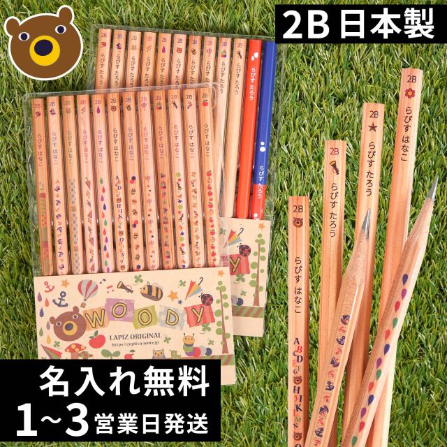 鉛筆 名入れ ウッディねーむ鉛筆 2B （赤鉛筆 赤青鉛筆セット） 卒園