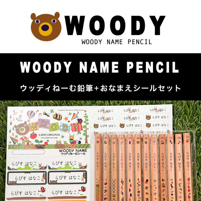 名入れ 鉛筆 ウッディねーむ鉛筆 2b 4b Hb お名前シールセット 卒園 記念品 オリジナル えんぴつ 木目 ウッド