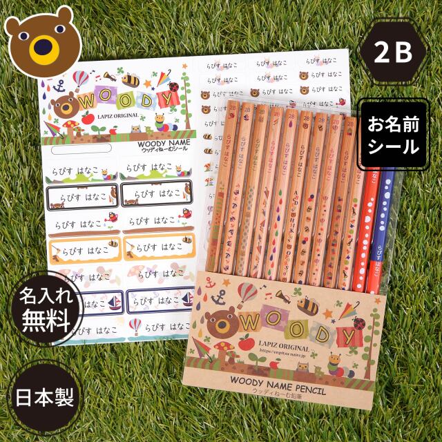 名入れ 鉛筆 ウッディねーむ鉛筆 2B （お名前シールセット） 卒園 記念
