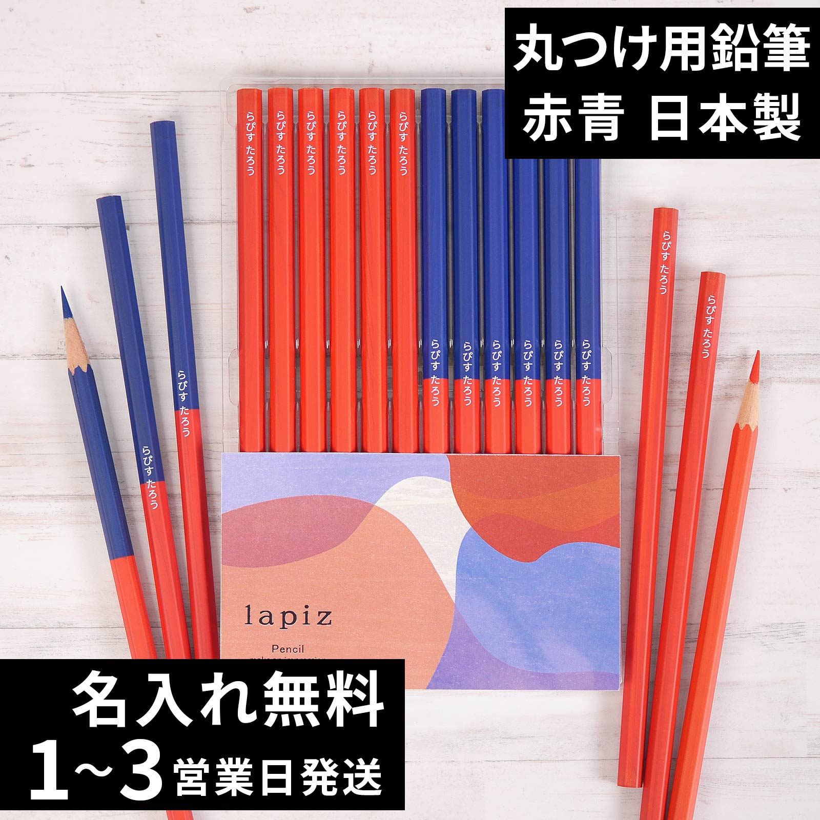 赤鉛筆 赤青鉛筆 Red＆Blue 丸つけ用 無地