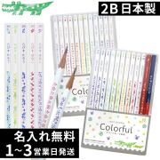 カラフルねーむ鉛筆