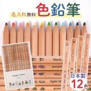 はっぴーねーむ色鉛筆