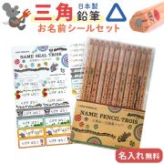 三角ねーむ鉛筆トロワ お名前シールセット