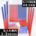 赤鉛筆 赤青鉛筆 Red＆Blue 丸つけ用 無地