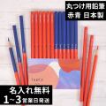 赤鉛筆 赤青鉛筆 Red＆Blue 丸つけ用 無地