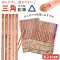 三角ねーむ鉛筆トロワ