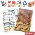 三角ねーむ鉛筆トロワ お名前シールセット