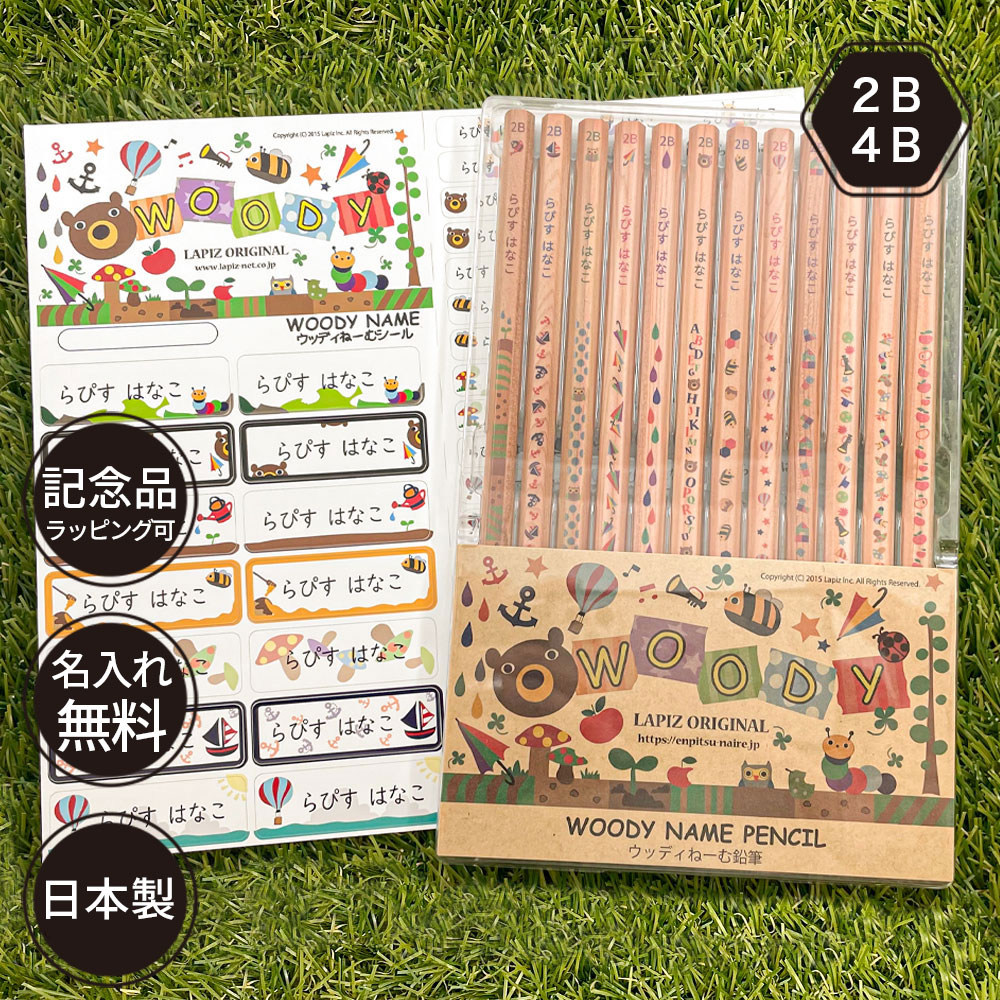 ウッディねーむ鉛筆（お名前シールセット）