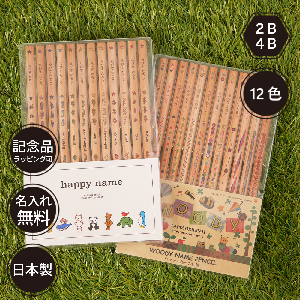 ウッディねーむ鉛筆 はっぴーねーむ色鉛筆 12色 （色鉛筆セット）