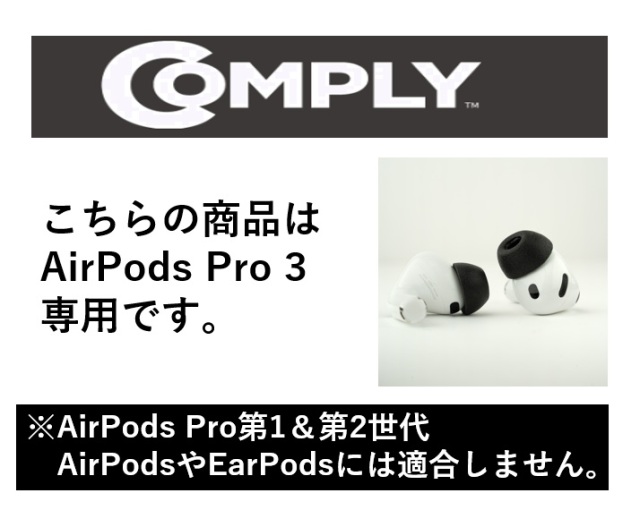 COMPLY コンプライTrueGrip™MAX AirPods Pro 3専用 3ペア