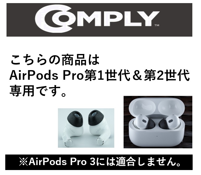 COMPLY (コンプライ) イヤーピース Apple AirPods Pro 第1&第2世代対応専用チップ （※AirPods Pro 3には適合しません）