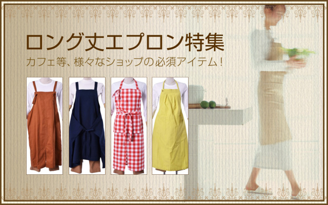 チノソムリエエプロン【1点のみメール便可】